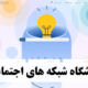 دانشگاه شبکه های اجتماعی