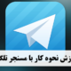آموزش نحوه کار با مسنجر تلگرام -Telegram ---سیر تا پیاز