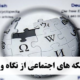 تعریف شبکه های اجتماعی از نگاه ویکی پدیا