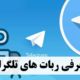 معرفی ربات های تلگرام