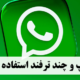 واتس آپ نسخه تحت وب و چند ترفند استفاده از آن