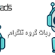 ربات گروه تلگرام