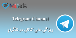 یک کانال تلگرامی چه ویژگی هایی دارد، قابلیت های کانال در تلگرام