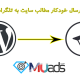 ارسال خودکار مطالب سایت به کانال تلگرام