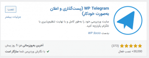 افزونه وردپرسی wp telegram بهترین افزونه ارسال مطالب سایت به تلگرام است