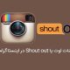 آموزش شات اوت در اینستاگرام