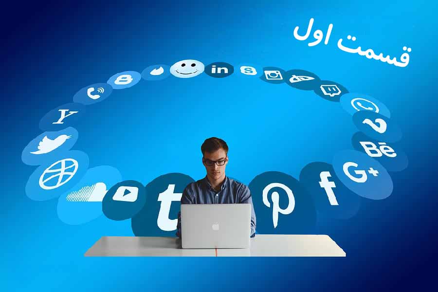 مدیریت رسانه های اجتماعی قسمت اول در آژانس دیجیتال مارکتینگ MUADS