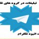 نرم افزار ارسال پیام انبوه تبلیغاتی در تلگرام+ دانلود + پشتیبانی