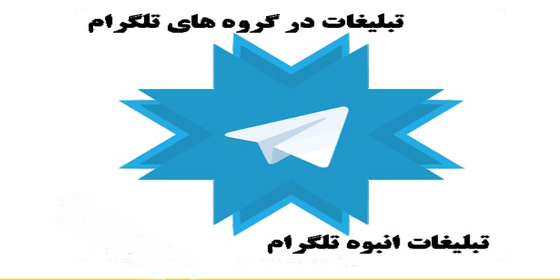 نرم افزار ارسال پیام انبوه تبلیغاتی در تلگرام+ دانلود + پشتیبانی