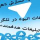 برنامه ارسال انبوه تلگرام + ویدیو آموزشی