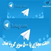 فروش اکانت مجازی با 500 سوپر گروه فعال