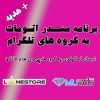 برنامه سندر به گروه های تلگرام