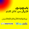 پکیج برنزی افزایش ممبر کانال تلگرام