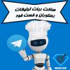 ساخت ربات تبلیغات رستوران و فست فود