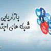 بازاریابی شبکه های اجتماعی