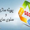 بهینه سازی و سئوی سایت