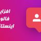 روش های جذب فالوور آنلاین اینستاگرام + چند نکته