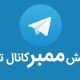 ترفند های اساسی برای افزایش تعداد کاربران کانال