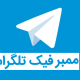 ممبر فیک (Fake ) تلگرام چیست راهنمای استفاده از آن