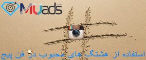 استفاده از هشتگ های محبوب در فن پیج استفاده از هشتگ های محبوب در فن پیج