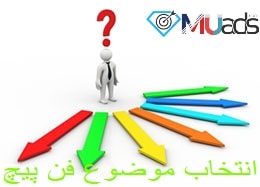 فن پیج فن پیج و انتخاب موضوع فن پیج