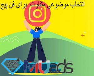 انتخاب موضوع متفاوت برای فن پیچ