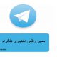 ممبر واقعی اختیاری تلگرام