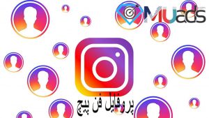 پروفایل فن پیج