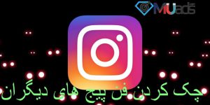 چک کردن فن پیج های دیگران