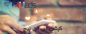 کپشن در فن پیچ کپشن در فن پیچ