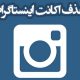 حذف اکانت اینستاگرام و بازگردانی آن به چه صورت می باشد؟!
