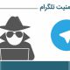 چگونه امنیت تلگرام خود را بالا ببریم؟!