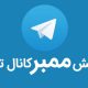 راهنمای اصطلاحات مربوط به افزایش ممبر + آموزش ثبت نام در پنل