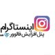 پنل افزایش فالور اینستاگرام