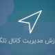 آموزش مدیریت حرفه ای کانال تلگرام + آشنایی با قابلیت های آن