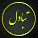 چه جوری کانالم رو معرفی کنم و به چه طریق؟