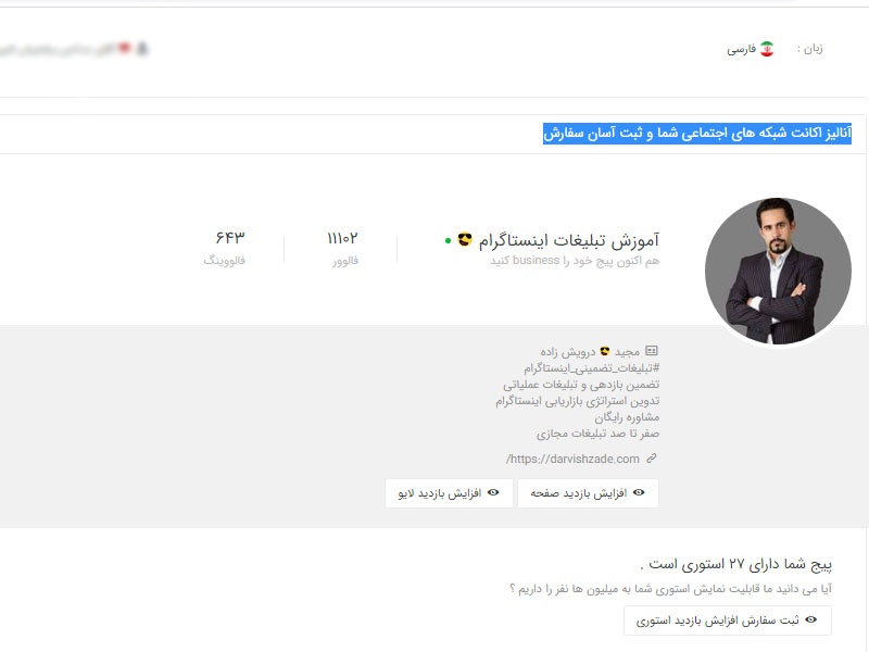 آنالیز اکانت شبکه های اجتماعی