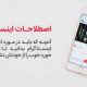 آموزش اصطلاحات اینستاگرام ۳