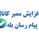 افزایش ممبر برای کانال پیام رسان بله