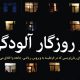 «در روزگار آلودگی» به ایران هم رسید