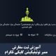 آموزش ثبت سفارش ممبر نوتیفیکیشن کلیکی تلگرام