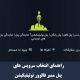 راهنمای انتخاب سرویس های پنل ممبر فالوور