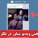 پخش ویدیو شناور در تلگرام