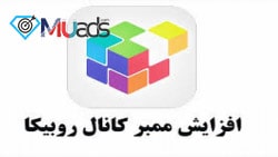 افزایش ممبر کانال روبیکا