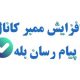 پنل افزایش ممبر واقعی کانال بله