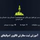 آموزش ثبت سفارش فالوور اسپاتیفای  Follower order registration tutorial Spotify