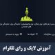 آموزش ثبت سفارش لایک و رای تلگرام  Tutorial for registering telegram likes and votes