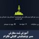 آموزش ثبت سفارش ممبر نوتیفیکیشن تلگرام Telegram notification member order registration training