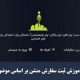 آموزش ثبت سفارش منشن بر اساس موضوع Training to register an order by topic