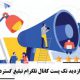 افزایش بازدید تک پست کانال تلگرام تبلیغ گسترده Increased visits to single Telegram channel posts